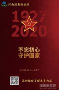 致敬可愛的人！河南瑞奧祝賀中國人民解放軍建軍93周年